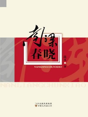 cover image of 南梁春晓 (Dawn in Spring of Nanliang)